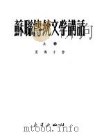 苏联传统文学讲话  上   1954  PDF电子版封面    夏傅才著 