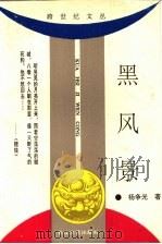 黑风景 1993 PDF电子版封面 753540992X 杨争光著