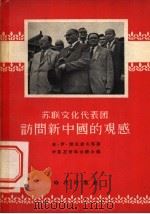 苏联文化代表团访问新中国的观感   1955  PDF电子版封面    （苏联）杰尼索夫等著；中苏友好协会总会编 