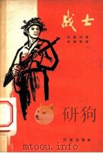 战士 1964 PDF电子版封面 10020·10083 (越南)阮庭诗著;松柳,黄永鉴,张钧,岱学译