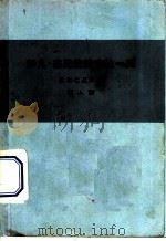 伊凡·杰尼索维奇的一天   1963  PDF电子版封面  10020·1631  （苏）索尔仁尼津（А.Солженицын）著；斯人译 