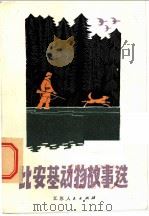 比安基动物故事选 1981 PDF电子版封面 10100·522 马肇元,高楚明,冯明霞译