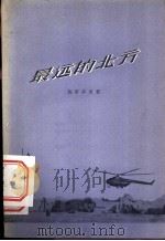 最远的北方 1955 PDF电子版封面 (苏)莫罗卓夫著;淮鸥译