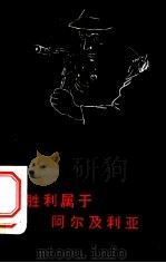 胜利属于阿尔及利亚 1959 PDF电子版封面 10019·1420 (阿尔及利亚)萨阿达拉著;杨有漪,陆孝修译