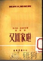 又回家啦 1953 PDF电子版封面 鲍里斯·波列伏依著;陈鄂译