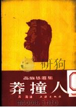 高尔基选集 莽撞人 1953 PDF电子版封面 高尔基著;周圆译