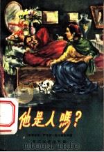 他是人吗? 1957 PDF电子版封面 10107·62 (格鲁吉亚)伊里亚·查夫查瓦则著;叶·果果别里捷俄译;余桂林