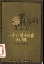 一个非洲庄园的故事 1958 PDF电子版封面 10019·71 (非洲)旭莱纳(Olive Schreiner)著;郭开兰译