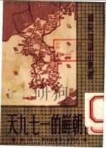 在朝鲜的一七九天 1951 PDF电子版封面 (苏)佛若诺夫撰;自谋译