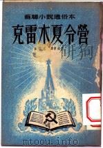 苏联小说通俗读本 克雷木夏令营 1952 PDF电子版封面 盖达尔著;驰桑编
