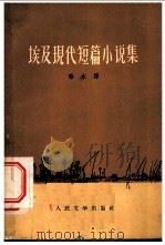 埃及现代短篇小说集 1958 PDF电子版封面 10019·1005 (埃)阿什—莎尔卡维等著;秦水译