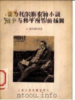 我为托尔斯泰的小说战争与和平所作的插图 1955 PDF电子版封面 8081·1269 Д.施马里诺夫等著;范继淹译
