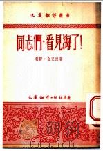 同志们,看见海了! 1951 PDF电子版封面 (朝)金史良撰;李烈译