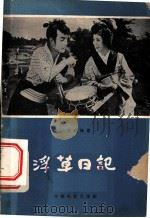 浮草日记 1959 PDF电子版封面 10061·155 (日)八住利雄著;李正偷译
