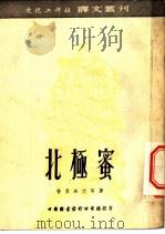 北极蜜 1953 PDF电子版封面 (苏)普里西文(А.Прищвин)等撰;陈良廷译