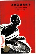 黑色的鹰觉醒了 1964 PDF电子版封面 10020·1106 (加纳)威廉斯,G.A.(Williams,G.A.)著;陈