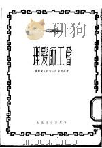 理发师工会 1954 PDF电子版封面 (印度)阿南德(Mulk Raj Anand)等著;顾化五,