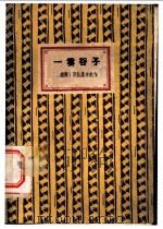 一篓谷子 1960 PDF电子版封面 10078·1658 越南民主共和国部队集体创作;苏铁译