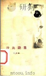 沙比诗集 1961 PDF电子版封面 10020·1546 (突尼斯)沙比,A.L-Q.(Chabbi,A.L-Q.)著