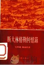 斯大林格勒回忆录 1956 PDF电子版封面 10078·1056 (德)魏纳特(E.Weinert)著;高年生,刘诒娴译