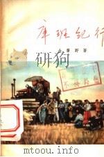 库班纪行 1956 PDF电子版封面 金肇野著