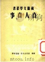 真人真事 1950 PDF电子版封面 (苏联)潘斐洛夫著;魏荒弩译