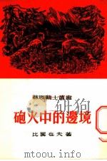炮火中的边境 真人真事 1954 PDF电子版封面 (苏)比略也夫(А.Беляев)著;徐迈译