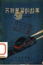 苏联民警的故事 1957 PDF电子版封面 (苏)朗斯阔伊等著;安雅译