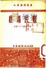 农场民歌 1954 PDF电子版封面 (苏)安东诺夫(С.Антонов)撰;张健译