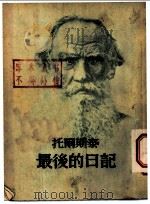托尔斯泰最后的日记 1955 PDF电子版封面 (俄)托尔斯泰(Л.Н.Толстой)著;任钧译
