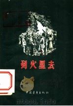 到火星去 1956 PDF电子版封面 10009·41 中国青年出版社编辑