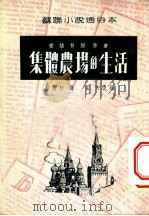 苏联小说通俗本 集体农场的生活 1950 PDF电子版封面 安格林娜著;陆梅林译