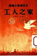 苏联小说通俗本 工人之家 1951 PDF电子版封面 爱·亚弗勤歌著;孟虞人译