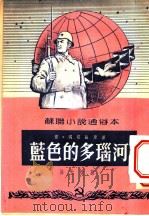 苏联小说通俗本 蓝色的多瑙河 1952 PDF电子版封面 (俄)冈察尔原著;海天编写