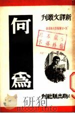 何为   1950  PDF电子版封面    （俄）切尔勒雪夫斯基撰；罗淑译 