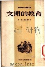 苏联讽刺小说第2辑 文明的教育 1955 PDF电子版封面 阿·别夫兹涅尔等著;王果爱等译