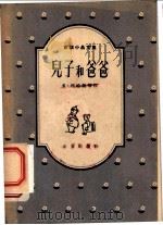 苏联小品文集 第10辑 儿子和爸爸 1956 PDF电子版封面 10071·38 多·托哈契等编;王山等译