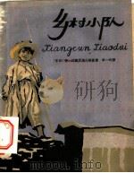 乡村小队（1959 PDF版）