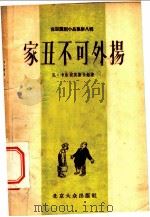 苏联讽刺小品集第8辑 家丑不可外扬 1956 PDF电子版封面 10071·6 瓦·卡尔波芙斯卡娅著
