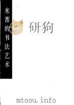 米芾的书法艺术 1980 PDF电子版封面 8027·7264 沈鹏编著