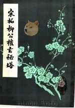 宋拓柳公权玄秘塔（1997 PDF版）