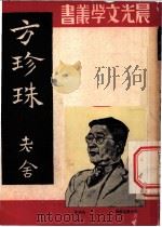 方珍珠 1950 PDF电子版封面 老舍撰