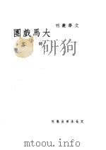 大马戏团 1948 PDF电子版封面 师陀撰