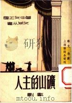 矿山的主人 戏剧 1950 PDF电子版封面 骆文,海默著;中南文工团编辑