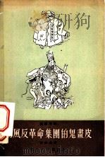胡风反革命集团的鬼画皮 1955 PDF电子版封面 李无忌著