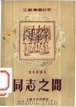 工厂演唱材料 同志之间 1955 PDF电子版封面 张志勋编著