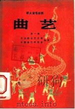 群众演唱材料 第1辑 曲艺 1956 PDF电子版封面 T10023·12 中央群众艺术馆,中国曲艺研究会编