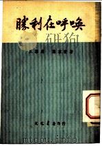 胜利在呼唤 三幕剧 1953 PDF电子版封面 龚家宝撰