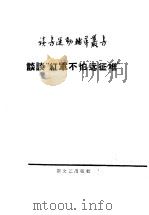 谈谈“红军不怕远征难” 1958 PDF电子版封面 10078·4110 童惠元著