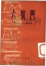 六号门 1951 PDF电子版封面 天津市搬运工人文工团集体创作;王血波,张学新执笔,收获文艺丛